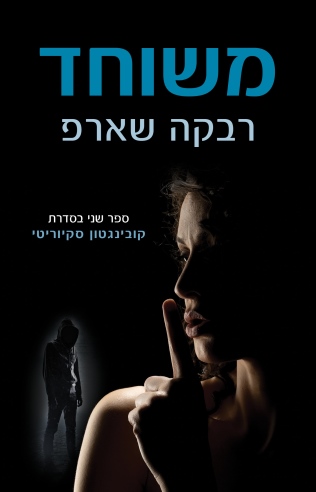 משוחד / רבקה שארפ