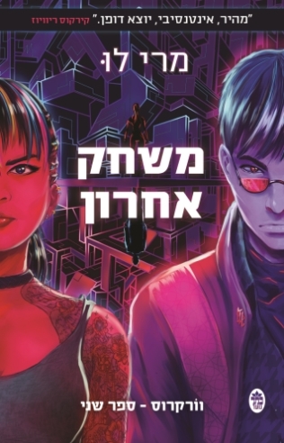 משחק אחרון / מרי לו