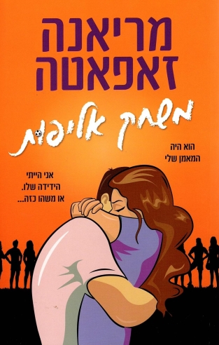 משחק אליפות | מריאנה זאפאטה