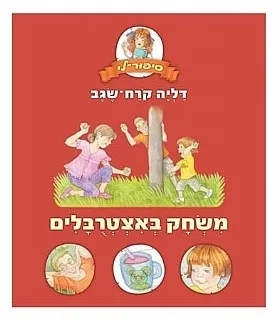 משחק באצטרובלים | דליה קרח-שגב