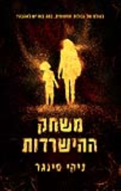 משחק ההשרדות