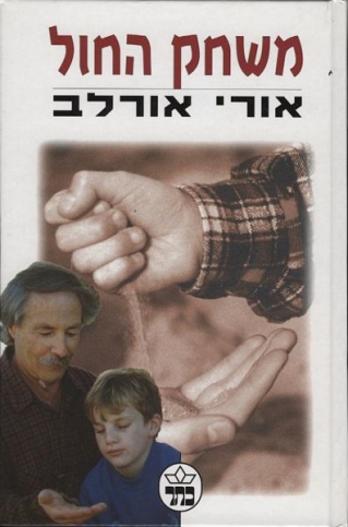 משחק החול / אורי אורלב