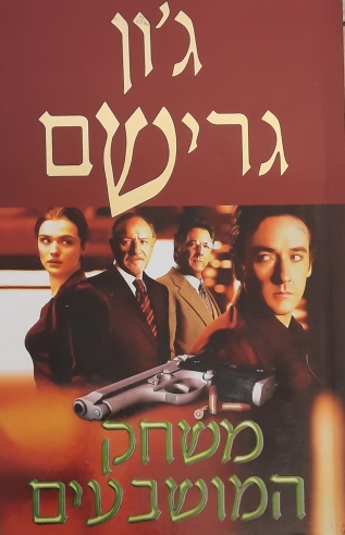 משחק המושבעים | ג'ון גרישם