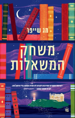 משחק המשאלות / מג שיפר