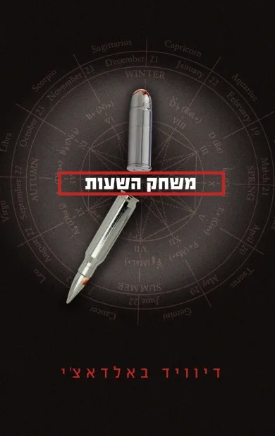 משחק השעות | דיוויד באלדאצ´י 3
