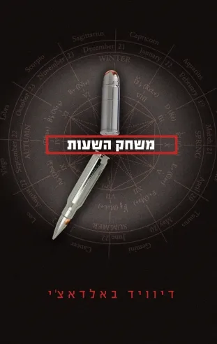 משחק השעות | דיוויד באלדאצ´י