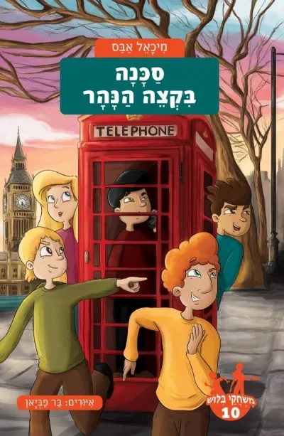 משחקי בילוש 10- סכנה בקצה הנהר | מיכאל אבס 3