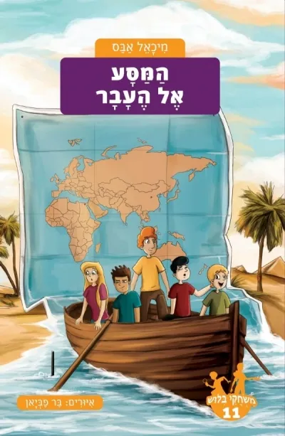 משחקי בילוש 11- המסע אל העבר | מיכאל אבס 3