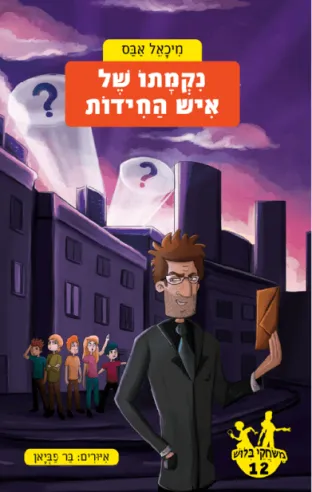 משחקי בילוש 12 - נקמתו של איש החידות | מיכאל אבס
