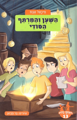 משחקי בילוש 13 השען והמרתף הסודי / מיכאל אבס
