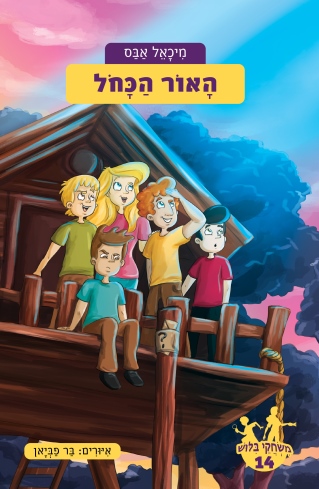 משחקי בילוש 14- האור הכחול