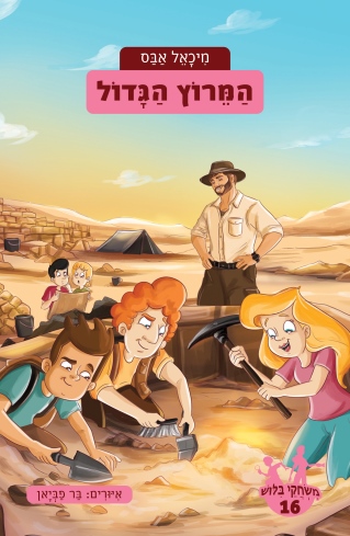 משחקי בילוש 16 המירוץ הגדול /מיכאל אבס