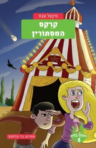 משחקי בילוש 5 - קרקס המסתורין | מיכאל אבס 3