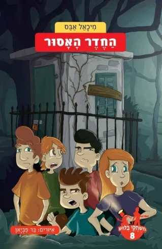 משחקי בילוש 8- החדר האסור | מיכאל אבס 3