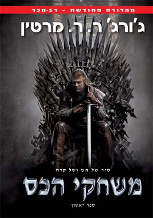 משחקי הכס/ ג'ורג' ר.ר.מרטין