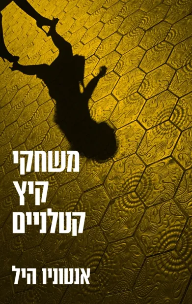 משחקי קיץ קטלניים/אנטוני  היל