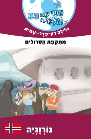משימה עולמית 33 מתקפת הטרולים/גלילה רון פדר עמית