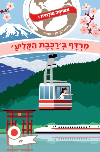 משימה עולמית 1- מרדף ברכבת הקליע | גלילה רון-פדר עמית