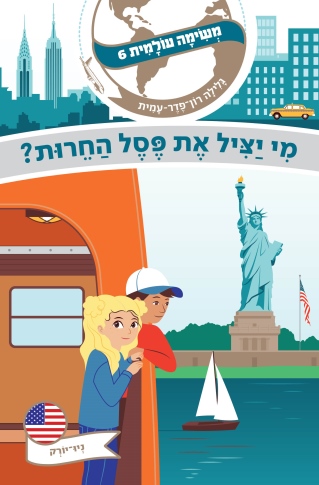 משימה עולמית 6- מי יציל את פסל החרות | גלילה רון-פדר עמית