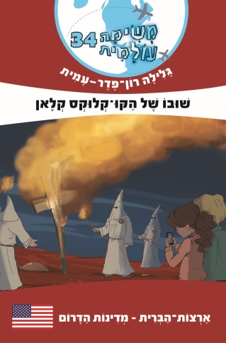 משימה עולמית 34/ גלילה רון פדר