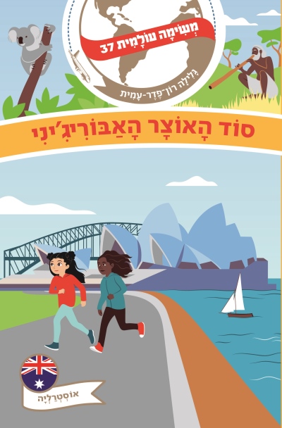 משימה עולמית 37 סוד האוצר האבורג'יני' אוסטרליה / גלילה רון פדר עמית
