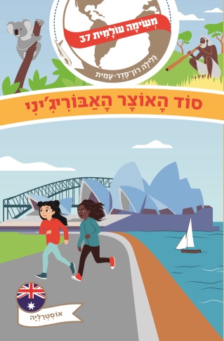 משימה עולמית 37 סוד האוצר האבורג'יני' אוסטרליה / גלילה רון פדר עמית