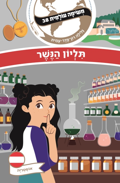 משימה עולמית 38 תליון הנשר / גלילה רון פדר עמית
