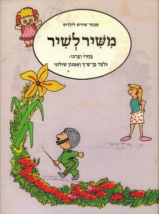 משיר לשיר