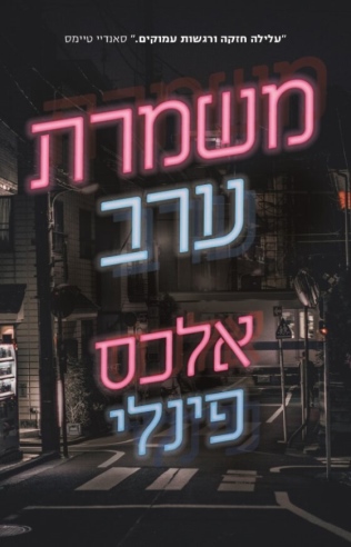 משמרת ערב / אלכס פינלי