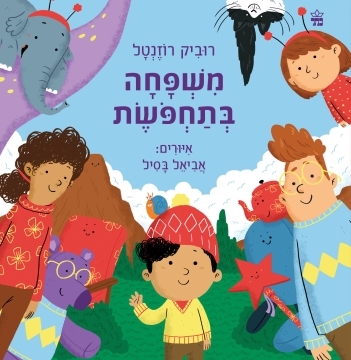 משפחה בתחפושת / רוביק רוזנטל