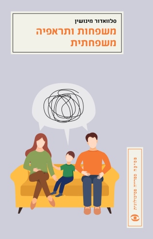 משפחות ותראפיה משפחתית | סלוואדור מינושין