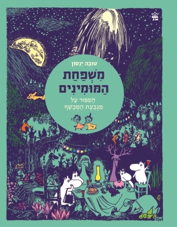 משפחת המומינים1 הספור על מגבעת המכשף / טובה ינסון