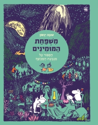 משפחת המומינים1 הספור על מגבעת המכשף / טובה ינסון