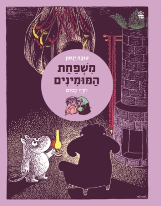 משפחת המומינים 2 חרף קסום / טובה ינסון