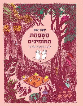 משפחת המומינים 3 כוכב השביט מגיע / טובה ינסון