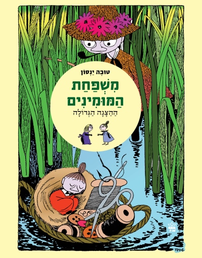 משפחת המומינים :ההצגה הגדולה/טובה ינסון
