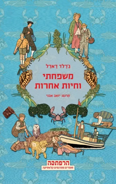 משפחתי וחיות אחרות | ג´ראלד דארל 3