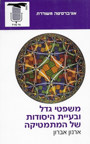 משפטי גדל ובעיית היסודות של המתמטיקה/ ארנון אברון