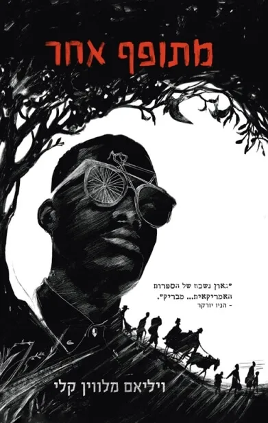 מתופף אחר ויליאם מלווין קלי