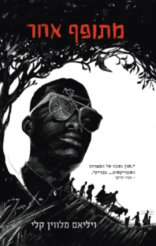 מתופף אחר ויליאם מלווין קלי