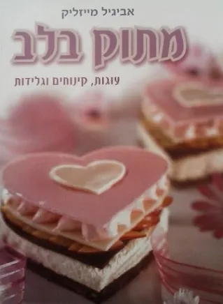 מתוק בלב - אביגיל מייזליק
