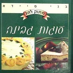 מתוק לחג-עוגות גבינה -בני סיידא