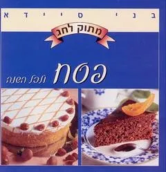 מתוק לחג - פסח ולכל השנה - בני סיידא