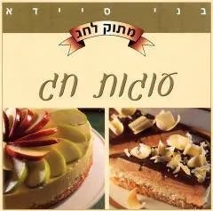 מתוק לחג-עוגות חג-בני סיידא