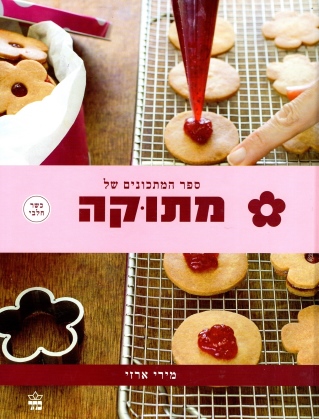 מתוקה / מירי ארזי