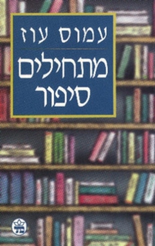 מתחילים סיפור / עמוס עוז
