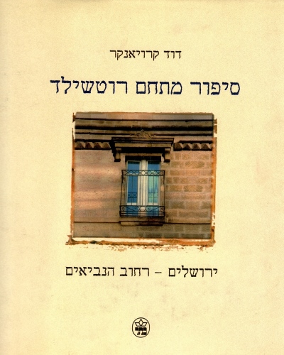 סיפור מתחם רוטשילד / דוד קרויאנקר