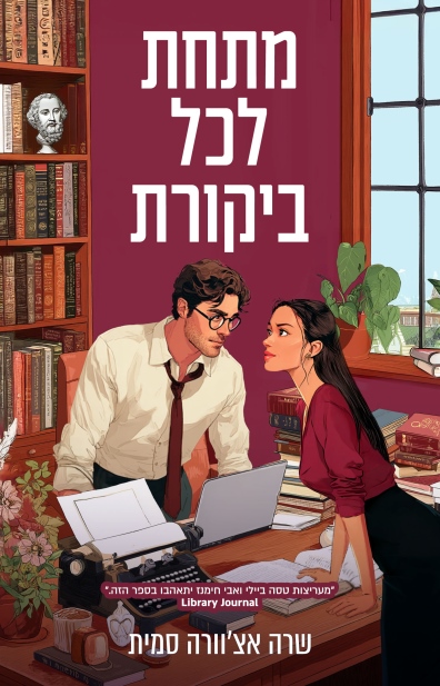 מתחת לכל ביקורת / שרה אצ'וורה סמית