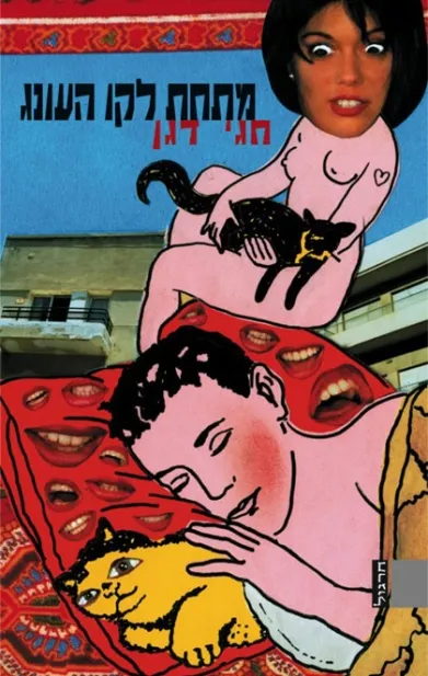 מתחת לקו העונג | חגי דגן