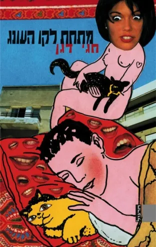 מתחת לקו העונג | חגי דגן